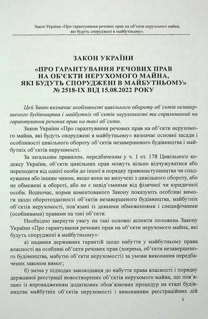The Law Of Ukraine “On Guaranteeing Property Rights To Real Estate Objects, Which Will Be Built In The Future” / Закон України «Про гарантування речових прав на об'єкти нерухомого майна, які будуть споруджені в майбутньому» Oksana Korotuk, Mikhail Korotuk / OKSANA KOROTYUK, MIKHAIL KOROTYUK 9786177931415-4