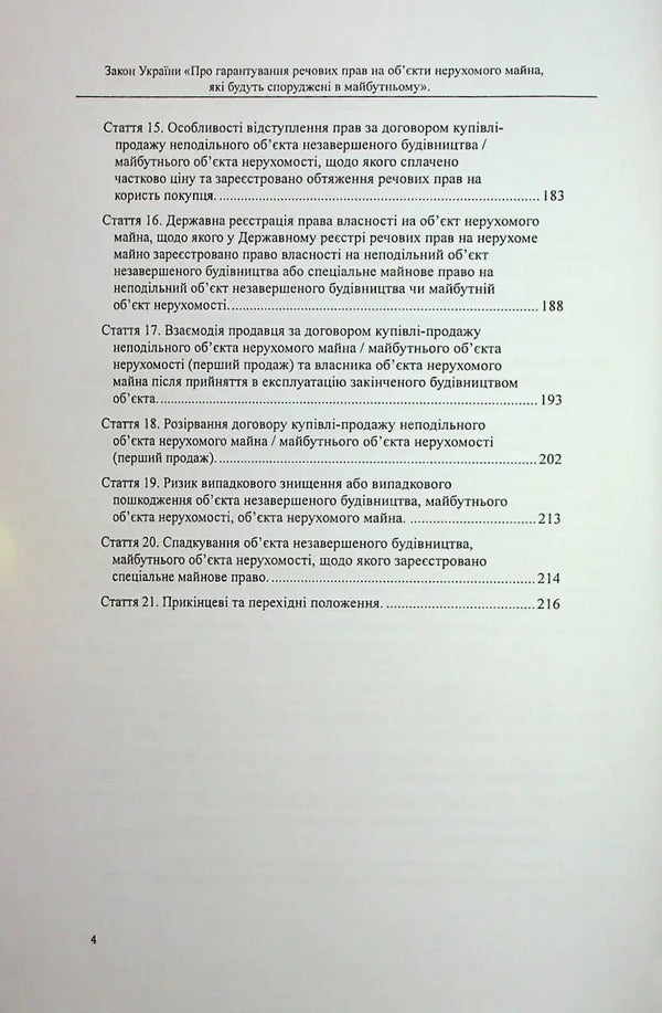 The Law Of Ukraine “On Guaranteeing Property Rights To Real Estate Objects, Which Will Be Built In The Future” / Закон України «Про гарантування речових прав на об'єкти нерухомого майна, які будуть споруджені в майбутньому» Oksana Korotuk, Mikhail Korotuk / OKSANA KOROTYUK, MIKHAIL KOROTYUK 9786177931415-3