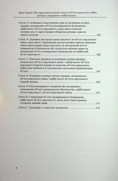 The Law Of Ukraine “On Guaranteeing Property Rights To Real Estate Objects, Which Will Be Built In The Future” / Закон України «Про гарантування речових прав на об'єкти нерухомого майна, які будуть споруджені в майбутньому» Oksana Korotuk, Mikhail Korotuk / OKSANA KOROTYUK, MIKHAIL KOROTYUK 9786177931415-3