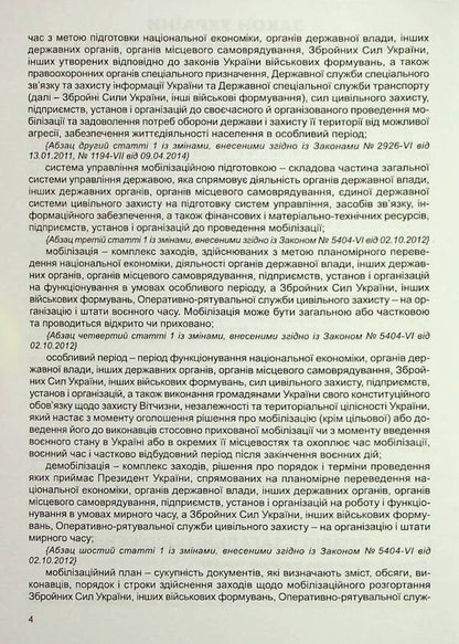 The Law Of Ukraine On Mobilization Training And Mobilization. As Of 04.11.2024 / Закон України Про мобілізаційну підготовку та мобілізацію. Станом на 04.11.2024 / Author not specified 9786175667590-6