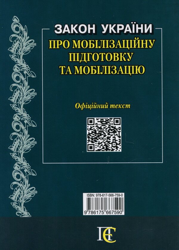 The Law Of Ukraine On Mobilization Training And Mobilization. As Of 04.11.2024 / Закон України Про мобілізаційну підготовку та мобілізацію. Станом на 04.11.2024 / Author not specified 9786175667590-2