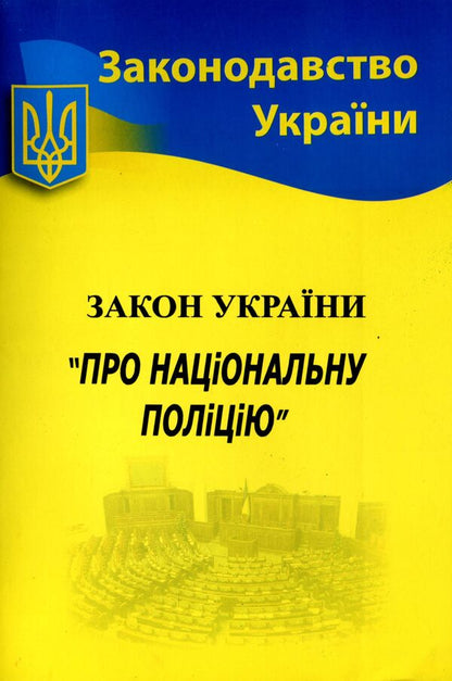 The Law Of Ukraine 'On National Police' / Закон України 'Про національну поліцію' / Author not specified 9786176240808-1