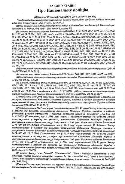 The Law Of Ukraine 'On National Police' / Закон України 'Про національну поліцію' / Author not specified 9786176240808-4