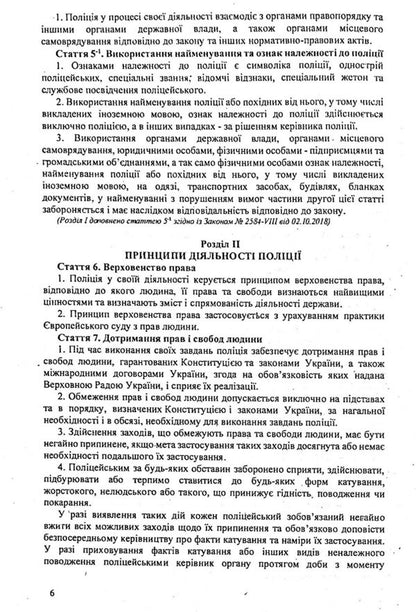 The Law Of Ukraine 'On National Police' / Закон України 'Про національну поліцію' / Author not specified 9786176240808-6