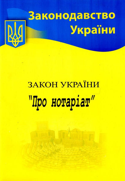 The Law Of Ukraine 'On Notary' / Закон України 'Про нотаріат' / Author not specified 9786176240242-1