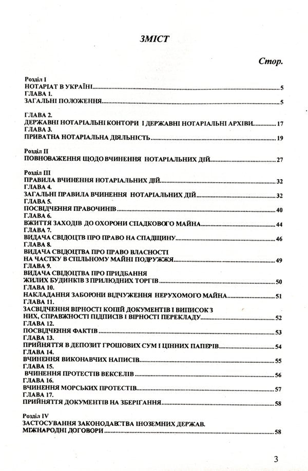 The Law Of Ukraine 'On Notary' / Закон України 'Про нотаріат' / Author not specified 9786176240242-3