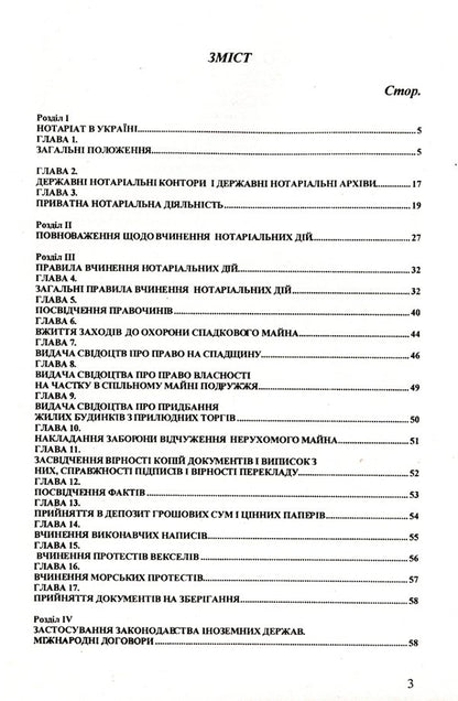 The Law Of Ukraine 'On Notary' / Закон України 'Про нотаріат' / Author not specified 9786176240242-3