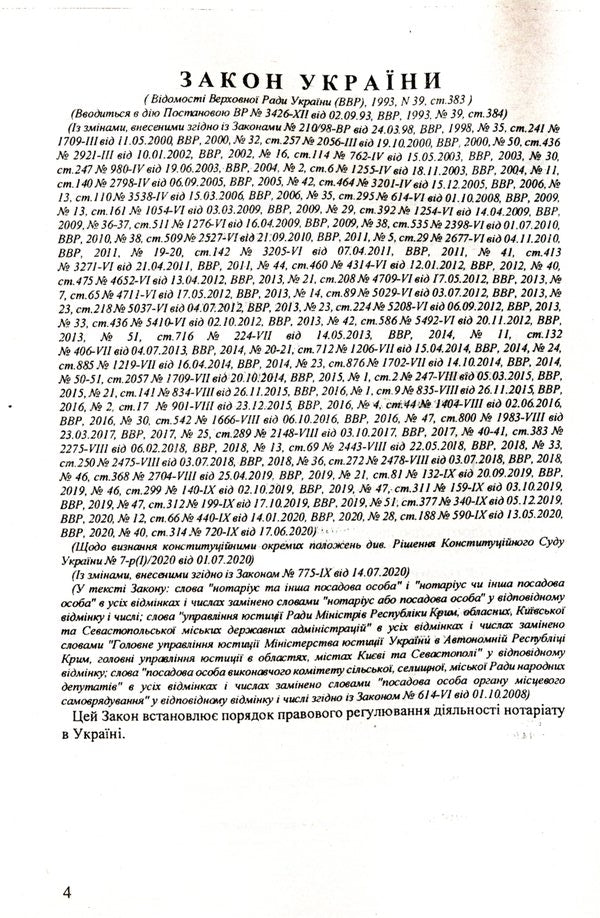 The Law Of Ukraine 'On Notary' / Закон України 'Про нотаріат' / Author not specified 9786176240242-4