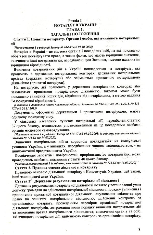 The Law Of Ukraine 'On Notary' / Закон України 'Про нотаріат' / Author not specified 9786176240242-5