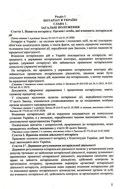 The Law Of Ukraine 'On Notary' / Закон України 'Про нотаріат' / Author not specified 9786176240242-5