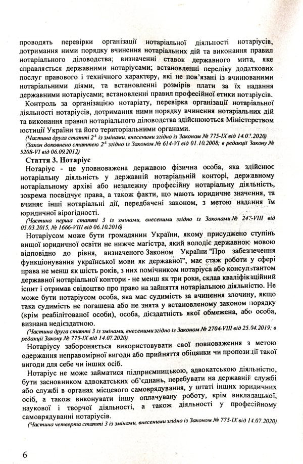 The Law Of Ukraine 'On Notary' / Закон України 'Про нотаріат' / Author not specified 9786176240242-6
