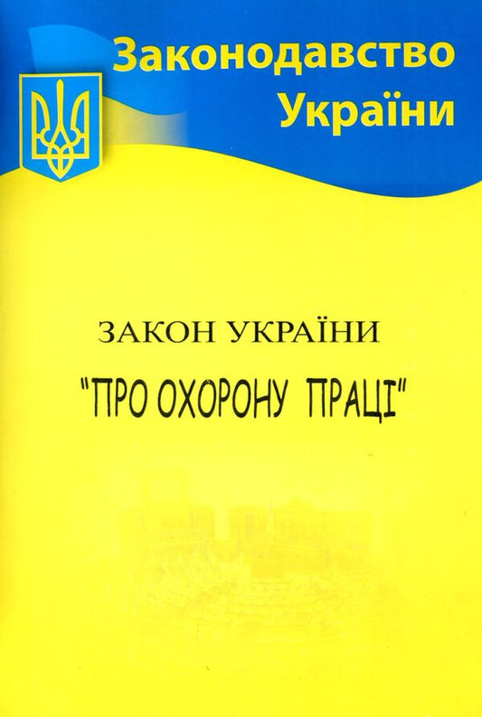 The Law Of Ukraine 'On Occupational Safety' / Закон України 'Про охорону праці' / Author not specified 9786176240334-1