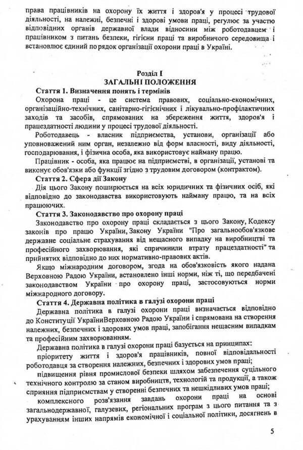 The Law Of Ukraine 'On Occupational Safety' / Закон України 'Про охорону праці' / Author not specified 9786176240334-5