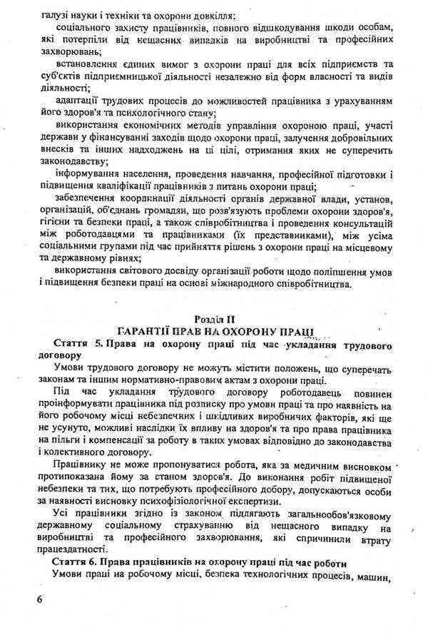 The Law Of Ukraine 'On Occupational Safety' / Закон України 'Про охорону праці' / Author not specified 9786176240334-6