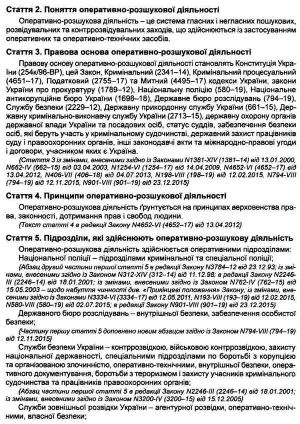 The Law Of Ukraine 'On Operative Investigative Activity'. As Of 01.10.25 / Закон України 'Про оперативно-розшукову діяльність'. Станом на 01.10.25 / Author not specified 9785210345660-4