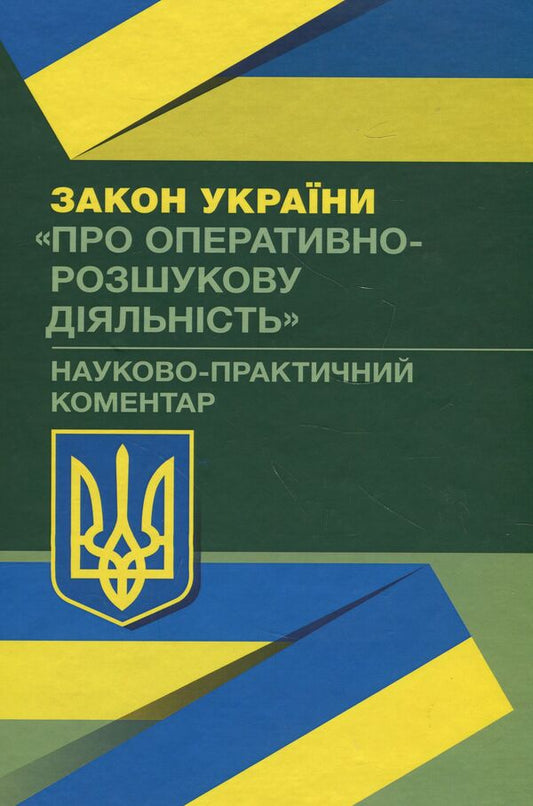 The Law Of Ukraine 'On Operative Investigative Activity'. Scientific And Practical Commentary. As Of September 2, 2019 / Закон України 'Про оперативно-розшукову діяльність'. Науково-практичний коментар. Станом на 02.09.2019 р. / Author not specified 9789663703770-1