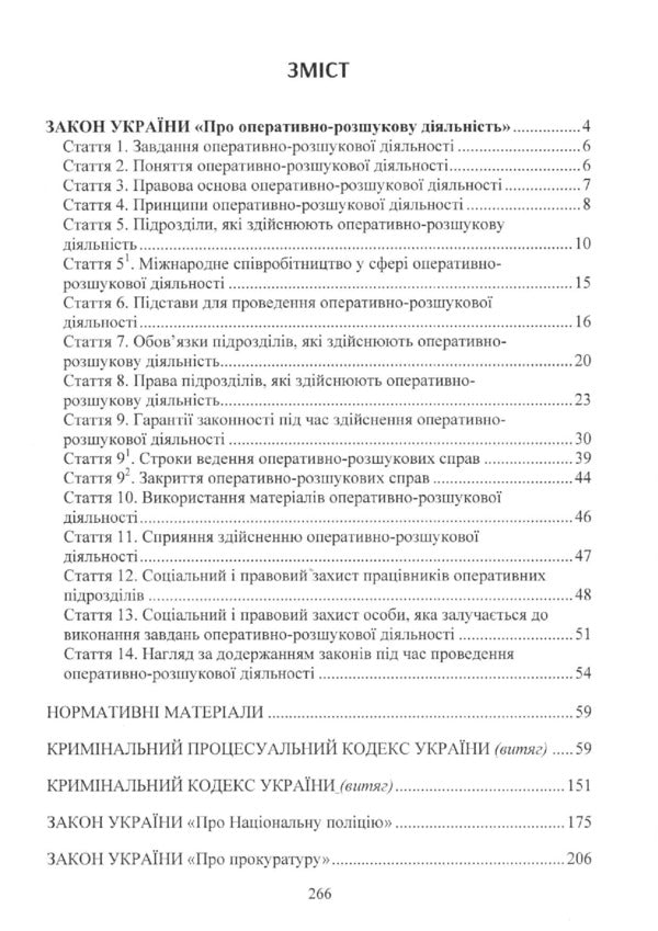 The Law Of Ukraine 'On Operative Investigative Activity'. Scientific And Practical Commentary. As Of September 2, 2019 / Закон України 'Про оперативно-розшукову діяльність'. Науково-практичний коментар. Станом на 02.09.2019 р. / Author not specified 9789663703770-4