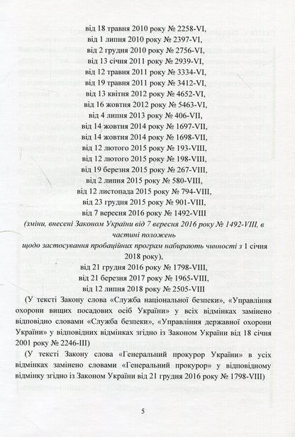 The Law Of Ukraine 'On Operative Investigative Activity'. Scientific And Practical Commentary. As Of September 2, 2019 / Закон України 'Про оперативно-розшукову діяльність'. Науково-практичний коментар. Станом на 02.09.2019 р. / Author not specified 9789663703770-5