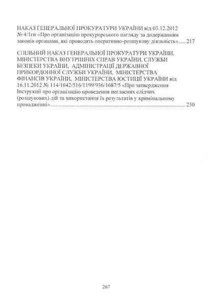 The Law Of Ukraine 'On Operative Investigative Activity'. Scientific And Practical Commentary. As Of September 2, 2019 / Закон України 'Про оперативно-розшукову діяльність'. Науково-практичний коментар. Станом на 02.09.2019 р. / Author not specified 9789663703770-6