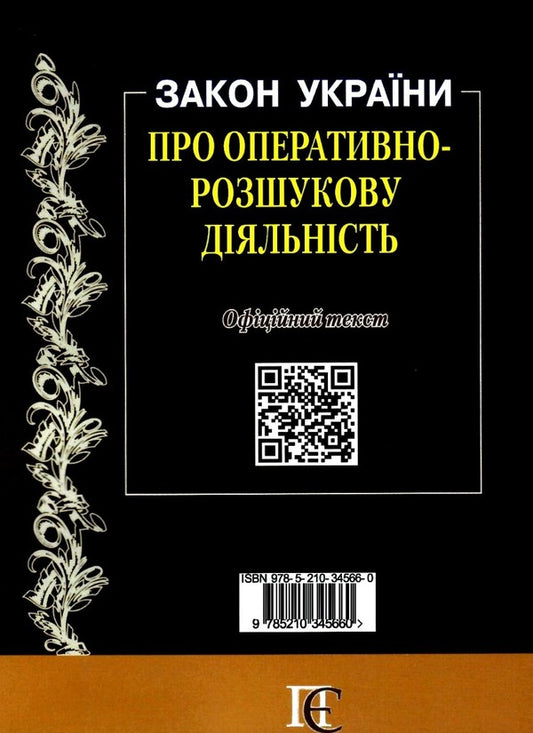 The Law Of Ukraine On Operative Investigative Activity As Of 01 04 26 - Закон Украни Про оперативно-розшукову дяльнсть Станом на 01 04 26 - Author not specified 9785210345660-2
