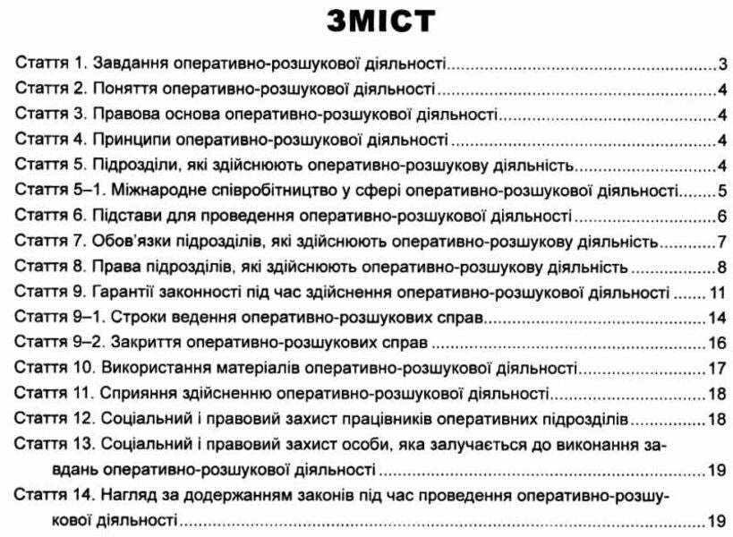 The Law Of Ukraine On Operative Investigative Activity As Of 01 04 26 - Закон Украни Про оперативно-розшукову дяльнсть Станом на 01 04 26 - Author not specified 9785210345660-3