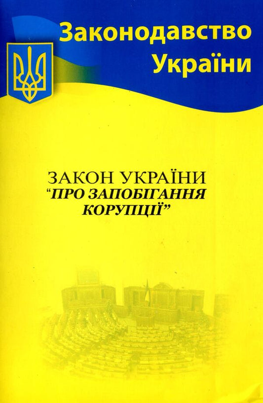 The Law Of Ukraine 'On Prevention Of Corruption' / Закон України 'Про запобігання корупції' / Author not specified 9786176240792-1