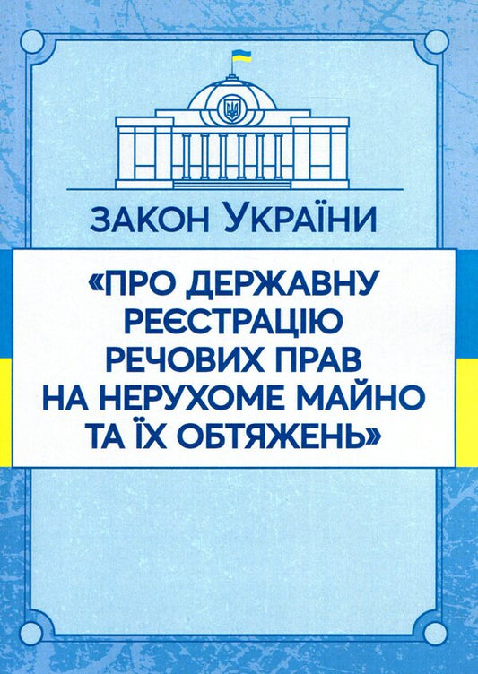 The Law Of Ukraine 'On State Registration Of Property Rights To Immovable Property And Their Encumbrances'. As Of 11/15/2021 / Закон України 'Про державну реєстрацію речових прав на нерухоме майно та їх обтяжень'. Станом на 15.11.2021 р. / Author not specified 9786110116312-1