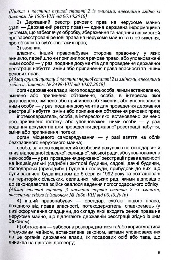 The Law Of Ukraine 'On State Registration Of Property Rights To Immovable Property And Their Encumbrances'. As Of 11/15/2021 / Закон України 'Про державну реєстрацію речових прав на нерухоме майно та їх обтяжень'. Станом на 15.11.2021 р. / Author not specified 9786110116312-6