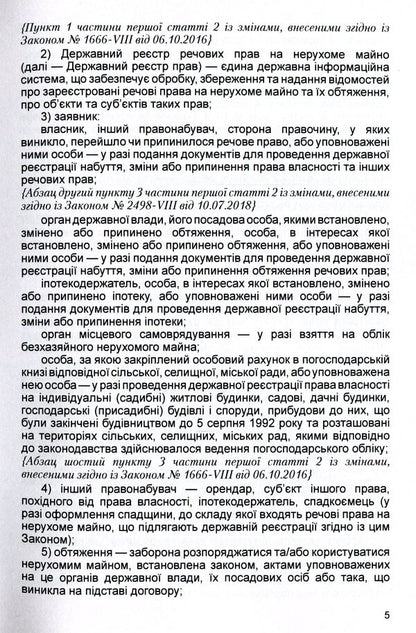 The Law Of Ukraine 'On State Registration Of Property Rights To Immovable Property And Their Encumbrances'. As Of 11/15/2021 / Закон України 'Про державну реєстрацію речових прав на нерухоме майно та їх обтяжень'. Станом на 15.11.2021 р. / Author not specified 9786110116312-6