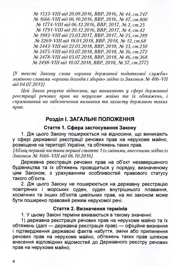 The Law Of Ukraine 'On State Registration Of Property Rights To Immovable Property And Their Encumbrances'. As Of 11/15/2021 / Закон України 'Про державну реєстрацію речових прав на нерухоме майно та їх обтяжень'. Станом на 15.11.2021 р. / Author not specified 9786110116312-5