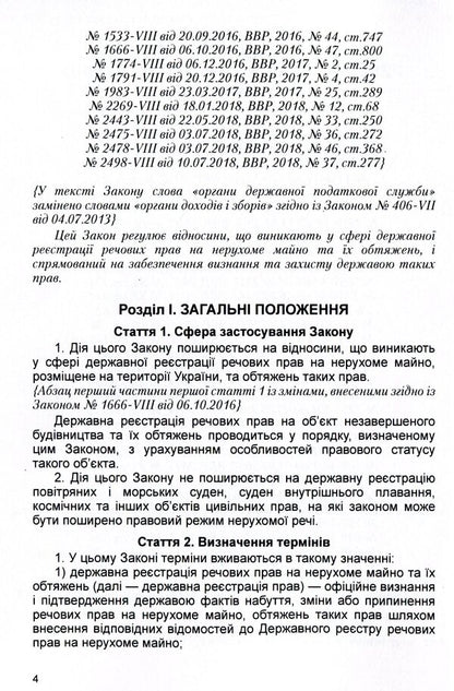 The Law Of Ukraine 'On State Registration Of Property Rights To Immovable Property And Their Encumbrances'. As Of 11/15/2021 / Закон України 'Про державну реєстрацію речових прав на нерухоме майно та їх обтяжень'. Станом на 15.11.2021 р. / Author not specified 9786110116312-5