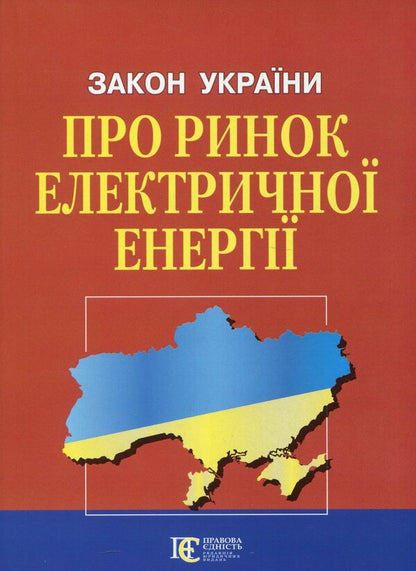 The Law Of Ukraine On The Electric Energy Market. As Of 02.01.2025 / Закон України Про ринок електричної енергії. Станом на 02.01.2025 / Author not specified 9786175667064-1