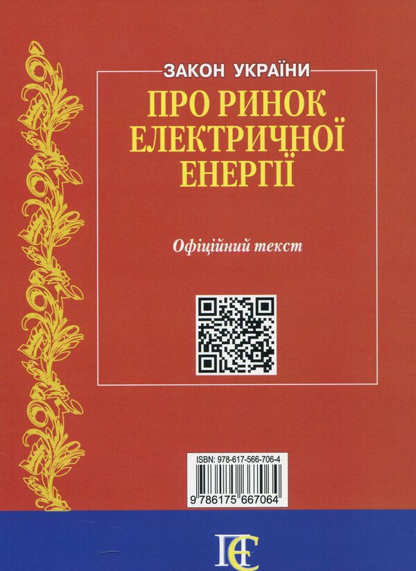 The Law Of Ukraine On The Electric Energy Market. As Of 02.01.2025 / Закон України Про ринок електричної енергії. Станом на 02.01.2025 / Author not specified 9786175667064-2