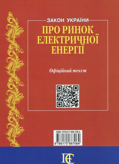 The Law Of Ukraine On The Electric Energy Market. As Of 02.01.2025 / Закон України Про ринок електричної енергії. Станом на 02.01.2025 / Author not specified 9786175667064-2
