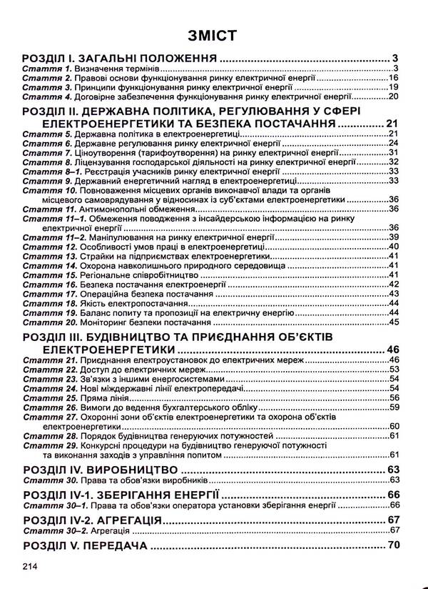 The Law Of Ukraine On The Electric Energy Market. As Of 02.01.2025 / Закон України Про ринок електричної енергії. Станом на 02.01.2025 / Author not specified 9786175667064-3