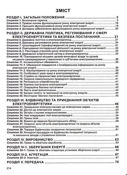 The Law Of Ukraine On The Electric Energy Market. As Of 02.01.2025 / Закон України Про ринок електричної енергії. Станом на 02.01.2025 / Author not specified 9786175667064-3