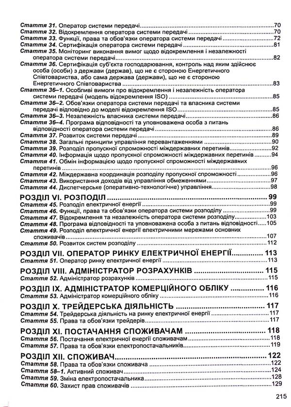 The Law Of Ukraine On The Electric Energy Market. As Of 02.01.2025 / Закон України Про ринок електричної енергії. Станом на 02.01.2025 / Author not specified 9786175667064-4