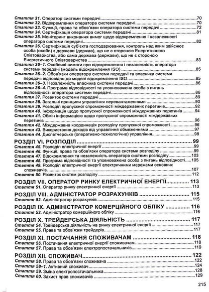 The Law Of Ukraine On The Electric Energy Market. As Of 02.01.2025 / Закон України Про ринок електричної енергії. Станом на 02.01.2025 / Author not specified 9786175667064-4