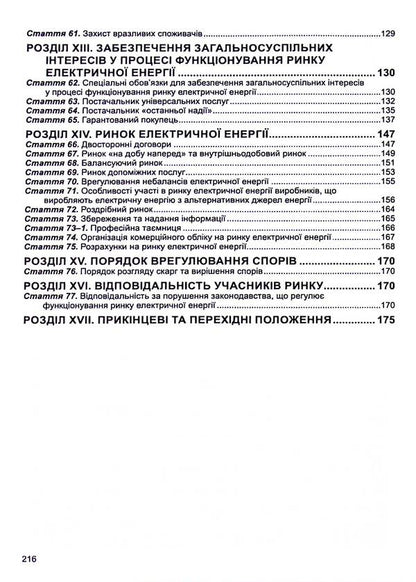 The Law Of Ukraine On The Electric Energy Market. As Of 02.01.2025 / Закон України Про ринок електричної енергії. Станом на 02.01.2025 / Author not specified 9786175667064-5