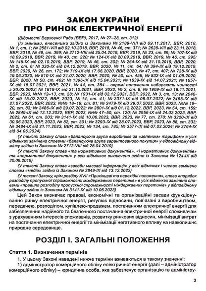 The Law Of Ukraine On The Electric Energy Market. As Of 02.01.2025 / Закон України Про ринок електричної енергії. Станом на 02.01.2025 / Author not specified 9786175667064-6