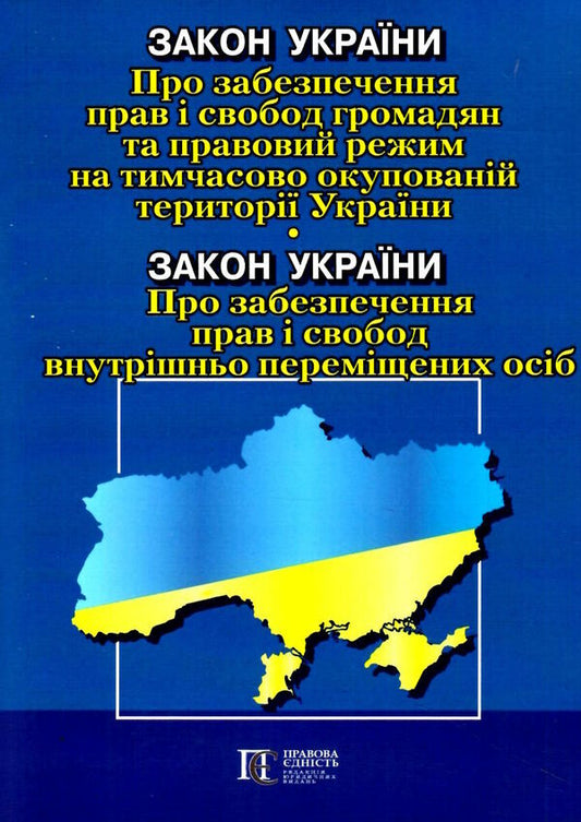 The Law Of Ukraine On The Ensuring The Rights And Freedoms Of Citizens And Legal Regime In The Temporarily Occupied Territory Of Ukraine. The Law Of Ukraine On Ensuring The Rights And Freedoms Of Internally Displaced Persons. As Of 25.03.25 / Закон України Про забезпечення прав і свобод громадян та правовий режим на тимчасово окупованій території України. Закон України Про забезпечення прав і свобод внутрішньо переміщених осіб. Станом на 25.03.25 / Author not specified 9786175667521-1