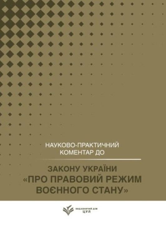 The Law Of Ukraine On The Legal Regime Of Martial Law As Of May 25, 2026 Scientific And Practical Commentary - Закон Украни Про правовий режим вонного стану Станом на 25 травня 2026 року Науково-практичний коментар Dmitry Zhuravlev, V Krikun, Alexey Kostenko, Vladimir Nikityn, Andrey Borovyk - Дмитрий Журавлев, В Крикун, Алексей Костенко, Владимир Никитин, Андрей Боровик 9786178783464-1