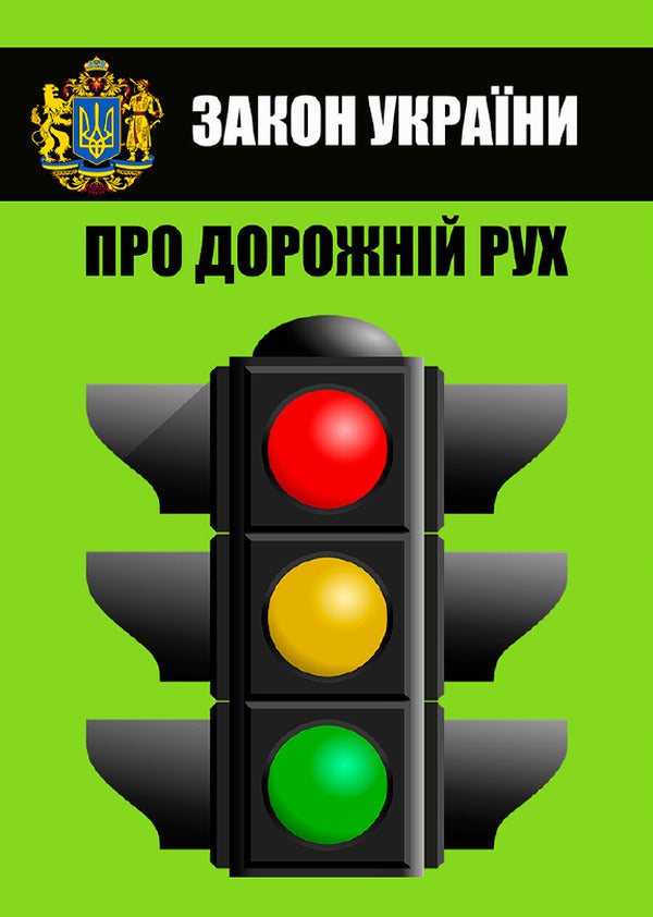 The Law Of Ukraine On Traffic. The Current Legislation Of Ukraine With Changes And Additions As Of 16.06.22 / Закон України Про дорожній рух. Чинне законодавство України зі змінами та доповненнями станом на 16.06.22 / Author not specified 9780880007108-1