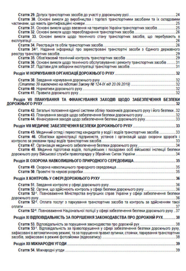 The Law Of Ukraine On Traffic. The Current Legislation Of Ukraine With Changes And Additions As Of 16.06.22 / Закон України Про дорожній рух. Чинне законодавство України зі змінами та доповненнями станом на 16.06.22 / Author not specified 9780880007108-3