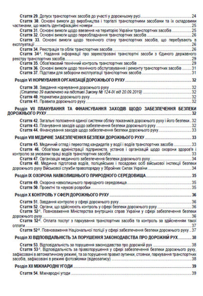 The Law Of Ukraine On Traffic. The Current Legislation Of Ukraine With Changes And Additions As Of 16.06.22 / Закон України Про дорожній рух. Чинне законодавство України зі змінами та доповненнями станом на 16.06.22 / Author not specified 9780880007108-3