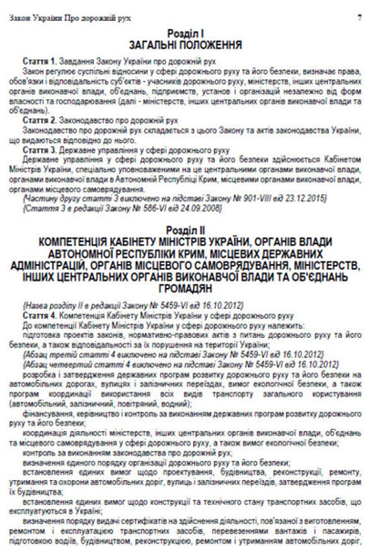 The Law Of Ukraine On Traffic. The Current Legislation Of Ukraine With Changes And Additions As Of 16.06.22 / Закон України Про дорожній рух. Чинне законодавство України зі змінами та доповненнями станом на 16.06.22 / Author not specified 9780880007108-6