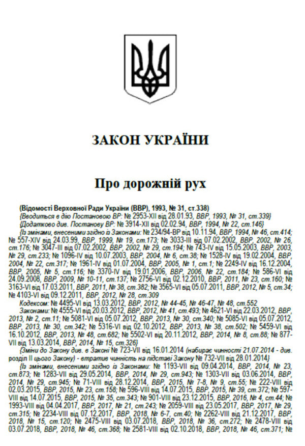 The Law Of Ukraine On Traffic. The Current Legislation Of Ukraine With Changes And Additions As Of 16.06.22 / Закон України Про дорожній рух. Чинне законодавство України зі змінами та доповненнями станом на 16.06.22 / Author not specified 9780880007108-4