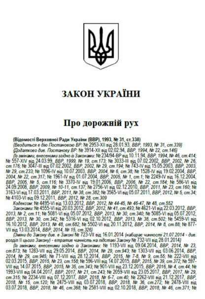 The Law Of Ukraine On Traffic. The Current Legislation Of Ukraine With Changes And Additions As Of 16.06.22 / Закон України Про дорожній рух. Чинне законодавство України зі змінами та доповненнями станом на 16.06.22 / Author not specified 9780880007108-4