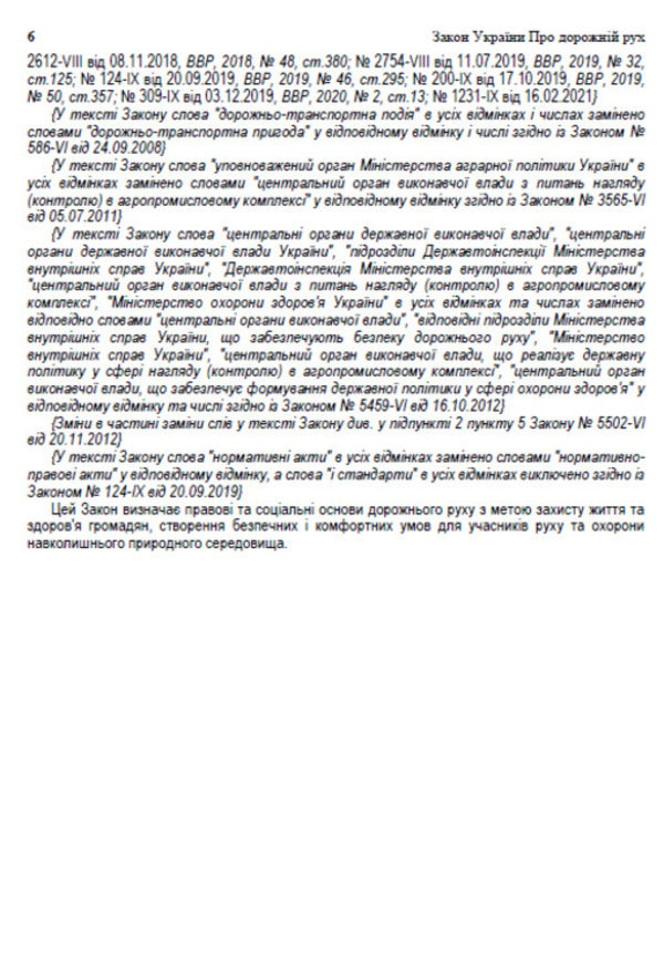 The Law Of Ukraine On Traffic. The Current Legislation Of Ukraine With Changes And Additions As Of 16.06.22 / Закон України Про дорожній рух. Чинне законодавство України зі змінами та доповненнями станом на 16.06.22 / Author not specified 9780880007108-5