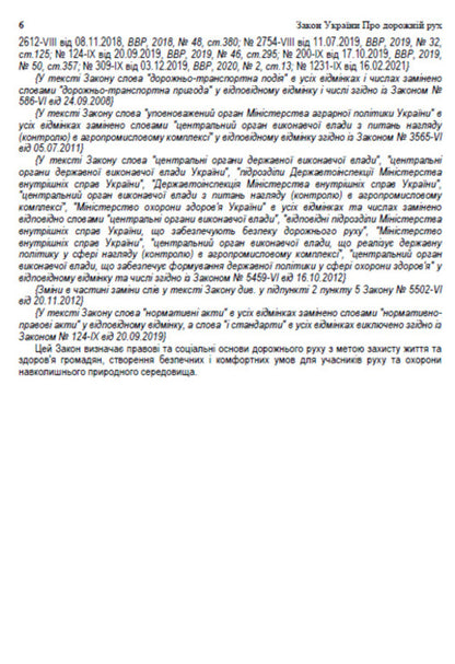 The Law Of Ukraine On Traffic. The Current Legislation Of Ukraine With Changes And Additions As Of 16.06.22 / Закон України Про дорожній рух. Чинне законодавство України зі змінами та доповненнями станом на 16.06.22 / Author not specified 9780880007108-5